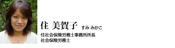 住 美賀子写真