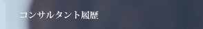 �R���T���^���g����