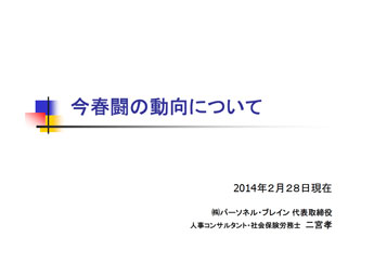 2014年春闘予測資料