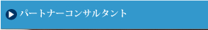 �p�[�g�i�[�R���T���^���g