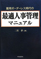 「雇用ボーダーレス時代の最適人事管理マニュアル」